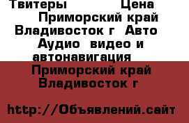 Твитеры kenwood › Цена ­ 200 - Приморский край, Владивосток г. Авто » Аудио, видео и автонавигация   . Приморский край,Владивосток г.